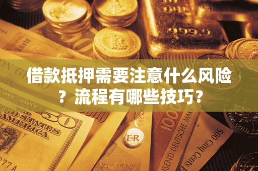 北京借款抵押需要注意什么风险？流程有哪些技巧？