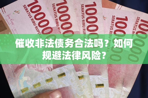 北京催收非法债务合法吗？如何规避法律风险？