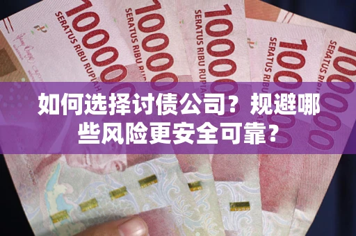 北京如何选择讨债公司？规避哪些风险更安全可靠？