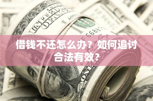 北京借钱不还怎么办？如何追讨合法有效？
