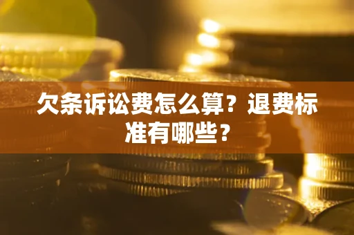 北京欠条诉讼费怎么算？退费标准有哪些？