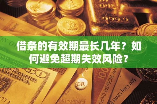 北京借条的有效期最长几年？如何避免超期失效风险？