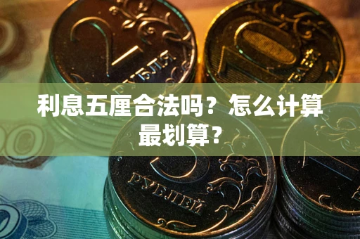 北京利息五厘合法吗？怎么计算最划算？