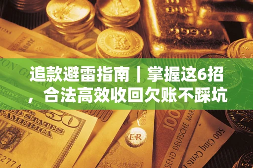 北京追款避雷指南｜掌握这6招，合法高效收回欠账不踩坑
