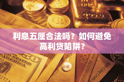 北京利息五厘合法吗？如何避免高利贷陷阱？