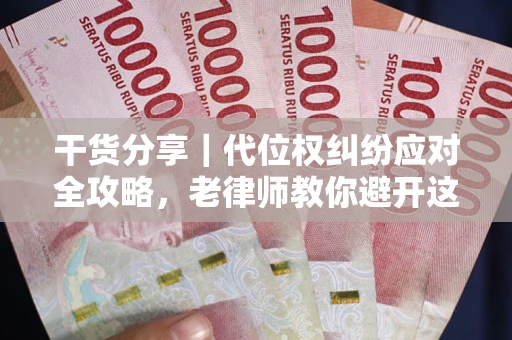 北京干货分享｜代位权纠纷应对全攻略，老律师教你避开这5大雷区