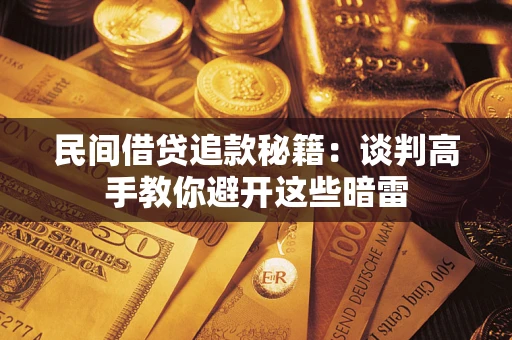 北京民间借贷追款秘籍：谈判高手教你避开这些暗雷