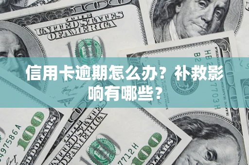 北京信用卡逾期怎么办？补救影响有哪些？