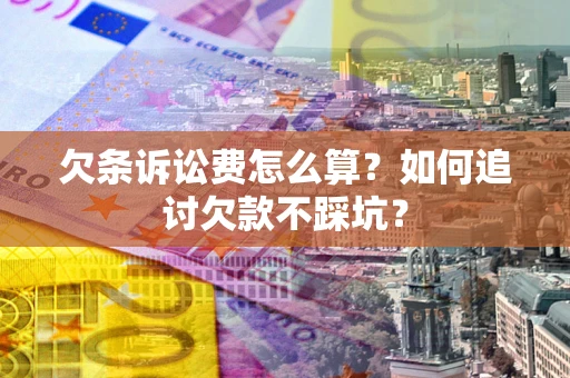 北京欠条诉讼费怎么算？如何追讨欠款不踩坑？