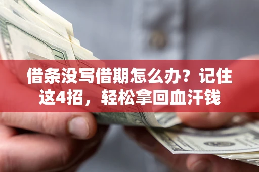 北京借条没写借期怎么办？记住这4招，轻松拿回血汗钱