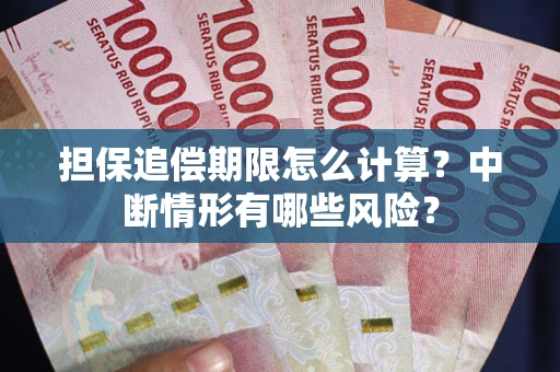 北京担保追偿期限怎么计算？中断情形有哪些风险？