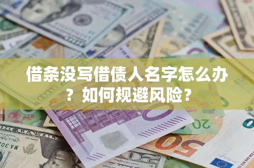 北京借条没写借债人名字怎么办？如何规避风险？