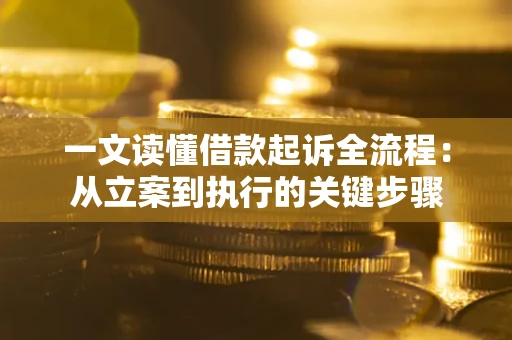 北京一文读懂借款起诉全流程：从立案到执行的关键步骤