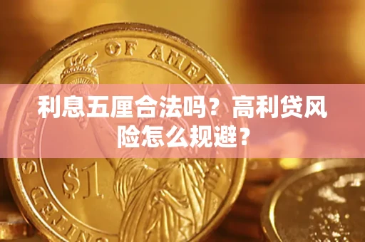 北京利息五厘合法吗？高利贷风险怎么规避？