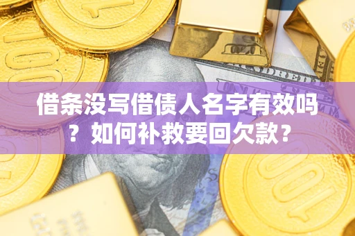北京借条没写借债人名字有效吗？如何补救要回欠款？
