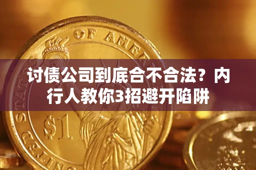 北京讨债公司到底合不合法？内行人教你3招避开陷阱
