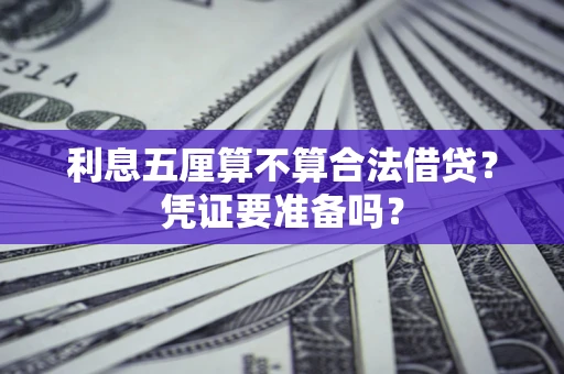 北京利息五厘算不算合法借贷？凭证要准备吗？
