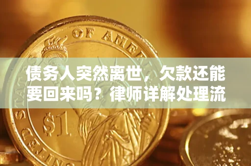 北京债务人突然离世，欠款还能要回来吗？律师详解处理流程