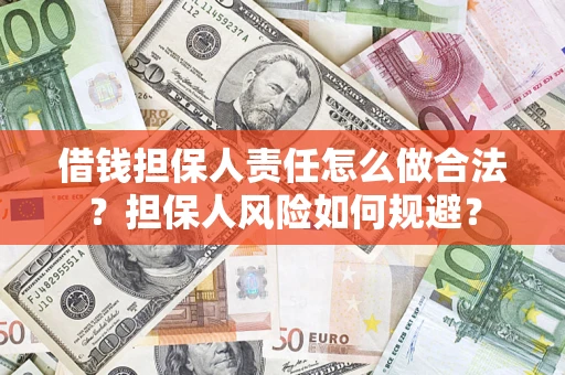 北京借钱担保人责任怎么做合法？担保人风险如何规避？