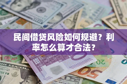 北京民间借贷风险如何规避？利率怎么算才合法？