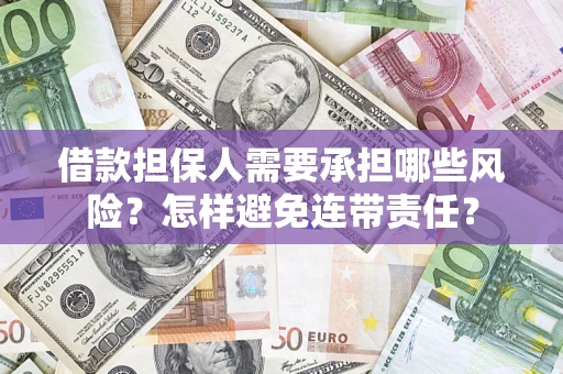 北京借款担保人需要承担哪些风险？怎样避免连带责任？
