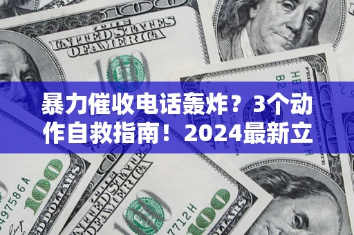 北京暴力催收电话轰炸？3个动作自救指南！2024最新立案标准全解析