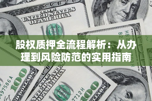北京股权质押全流程解析：从办理到风险防范的实用指南