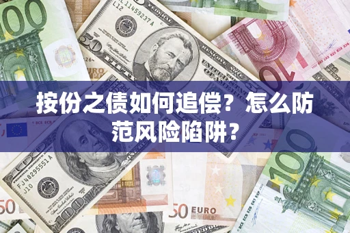 北京按份之债如何追偿？怎么防范风险陷阱？