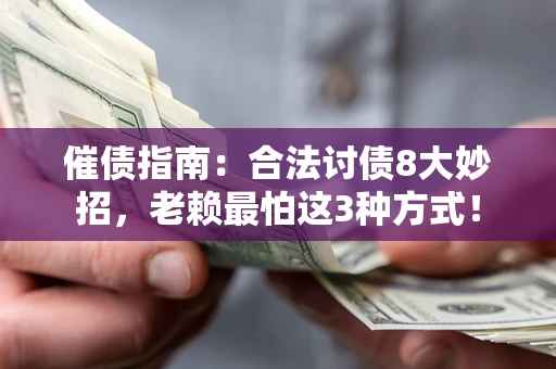 北京催债指南：合法讨债8大妙招，老赖最怕这3种方式！