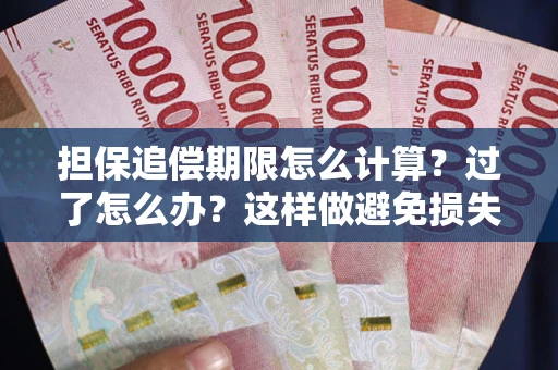 北京担保追偿期限怎么计算？过了怎么办？这样做避免损失！
