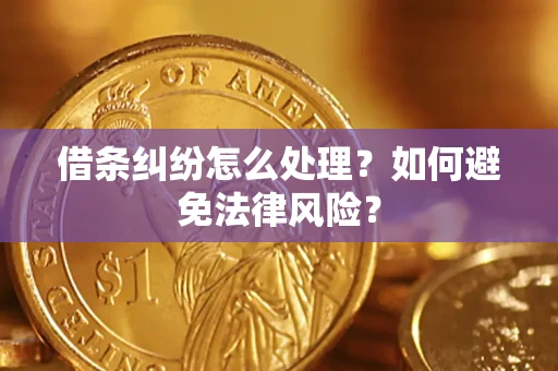 北京借条纠纷怎么处理？如何避免法律风险？