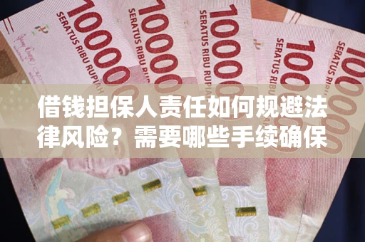 北京借钱担保人责任如何规避法律风险？需要哪些手续确保安全？