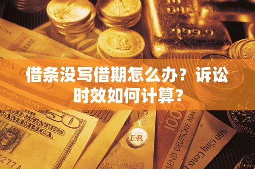 北京借条没写借期怎么办？诉讼时效如何计算？