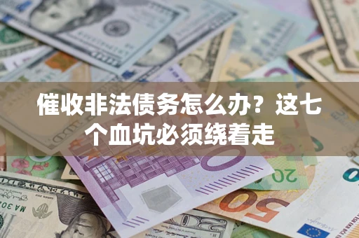 北京催收非法债务怎么办？这七个血坑必须绕着走