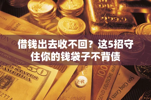 北京借钱出去收不回？这5招守住你的钱袋子不背债