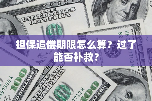 北京担保追偿期限怎么算？过了能否补救？