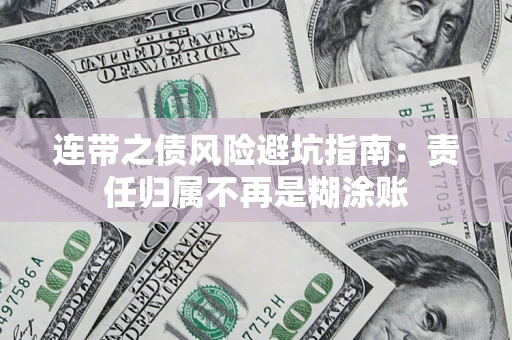 北京连带之债风险避坑指南：责任归属不再是糊涂账