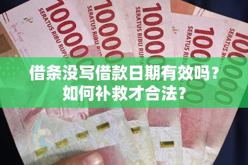 北京借条没写借款日期有效吗？如何补救才合法？