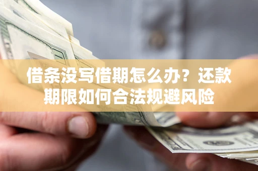 北京借条没写借期怎么办？还款期限如何合法规避风险