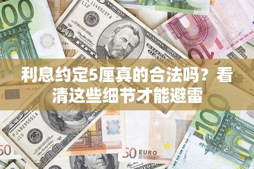 北京利息约定5厘真的合法吗？看清这些细节才能避雷