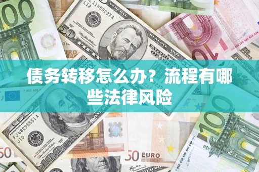 北京债务转移怎么办？流程有哪些法律风险