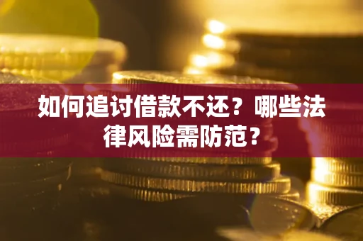 北京如何追讨借款不还？哪些法律风险需防范？